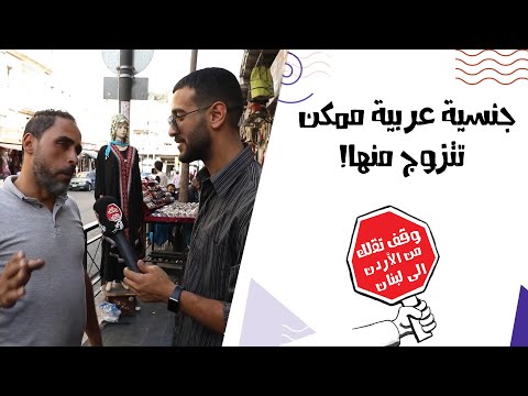 لو قررت إنك تتزوج من جنسية غير جنسيتك شو راح تكون