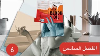 تلخيص الفصل السادس من كتاب الدم والنفط ( الكابتن طيار سعود القحطاني)