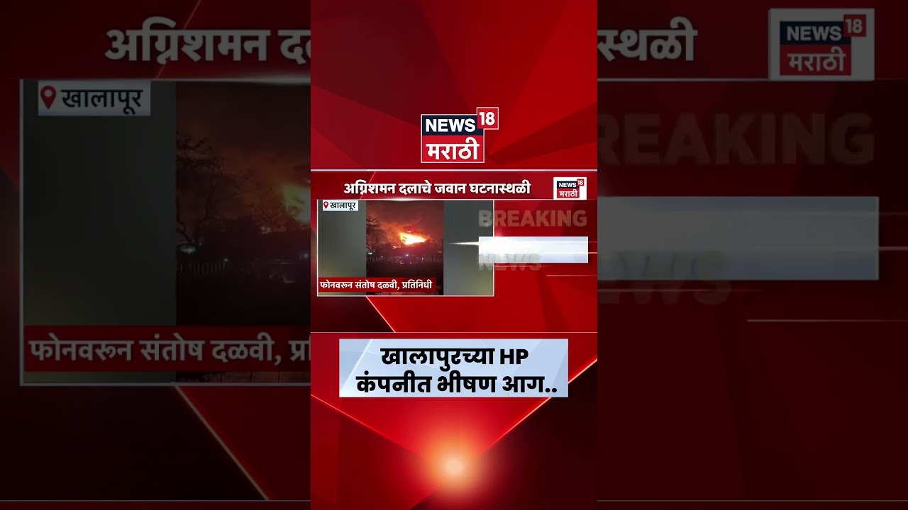 Khalapur Fire News | HP नॅशनल कंपनीत भीषण आग, आगीच्या घटनेनंतर स्फोटाचे आवाज | Marathi News