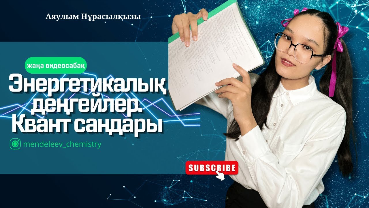 Энегетикалық деңгейлер. Квант сандары