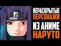 СИЛЬНЕЙШИЕ Нераскрытые ПЕРСОНАЖИ из Аниме Наруто