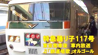 【車内放送】特急踊り子117号（185系　旧式「鉄道唱歌」　東京－品川）