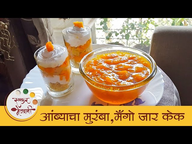 Instant Mango Muramba | आंब्याचा मुरंबा | Mango Jar Cake | Mango Recipe | Archana | Ruchkar Mejwani