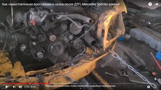 Как самостоятельно восстановить кузов после ДТП, Mercedes Sprinter ремонт ч.1