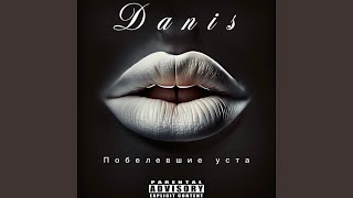 Побелевшие уста - DANIS