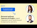 Зарплата&Кадри | Великий Online-Вебінар | Кадровий марафон | 19.07 | 9:30