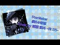 【StarMaker】【アイカツスターズ!】【歌ってみた】【M4】【aikatsustars】僕らの奇跡 Cover by 城瀬 湊斗 -キセ ミナト-