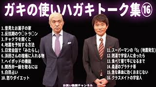 【お笑いBGM】ダウンタウン ハガキトーク集(2005年後編)【作業用・睡眠用・勉強用】聞き流し