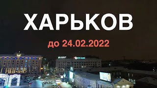 Харьков с высоты. До 24 февраля 2022. Разные фото многих районов города. Харьков до 24.02.2022.
