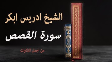 سورة القصص كاملة ادريس ابكر Surah Al Qasas Idrees abkar