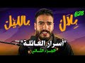  آباء عايشين حياة مزدوجة و أسرار غاتخليك ماتشوفش عائلتك بنفس الطريقة | بلال بالليل - الحلقة 28