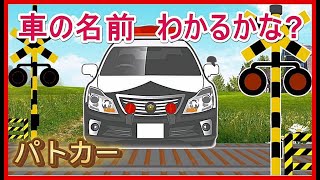 幼児向け【のりものあつまれ 踏切 】★車の名前わかるかな?  働く車★Railroad crossing and train animation for Kids #ふみきり##電車#消防働く車