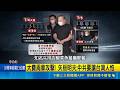 矢板明夫遇襲內幕！港黑幫組6人小組跨海施暴 手機遭破解曝專業分工｜三立新聞LIVE