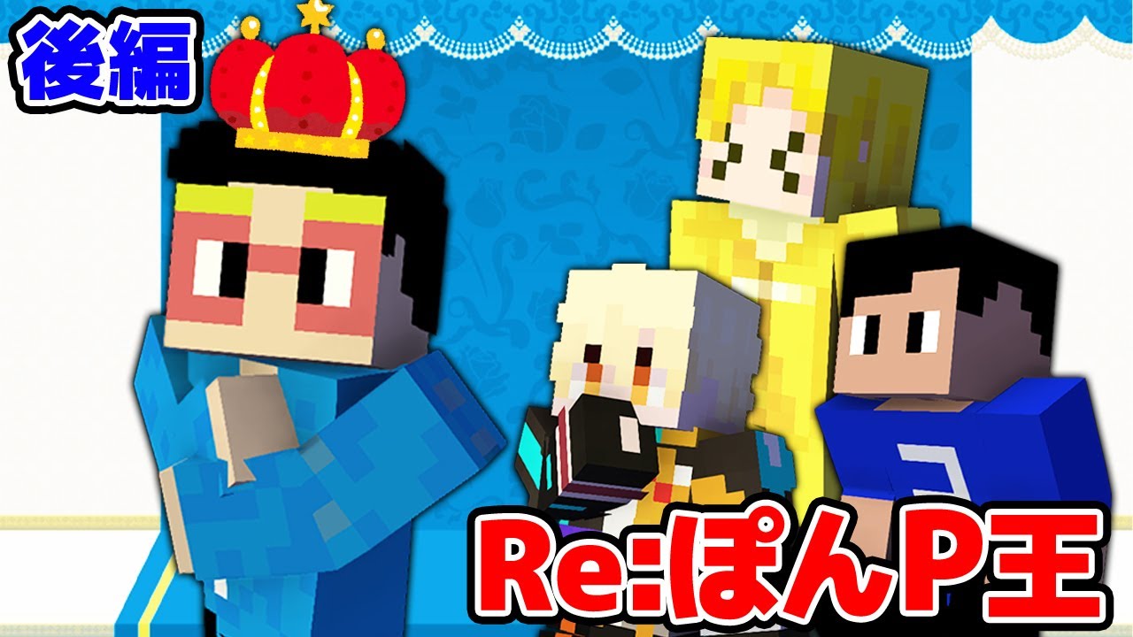 ぽんP王がついに決定！第二回ぽんP王選手権後編！！！