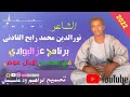 جديد 2022 الشاعر نور الدين محمد رابح الفادني في برنامج عز البوادي لايك اشتراك جديد 2022 الشاعر نور الدين محمد رابح الفادني في برنامج عز البوادي لايك اشتراك