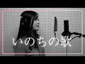 オペラ歌手が歌う【いのちの歌】フル歌付き