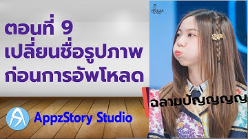 สอนเขียนระบบสมัครสมาชิก ตอนที่ 9  เปลี่ยนชื่อรูปภาพ ก่อนการอัพโหลด