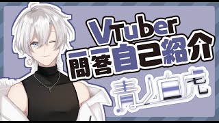 「【自己紹介】#Vtuber一問一答自己紹介【#青ノ白虎​/新人Vtuber】」のサムネイル