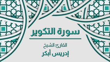 سورة التكوير القارئ الشيخ - إدريس أبكر - صوت رائع
