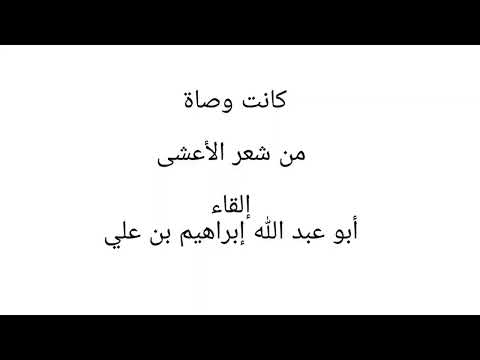 كانت وصاة وحاجات لها كفف الأعشى