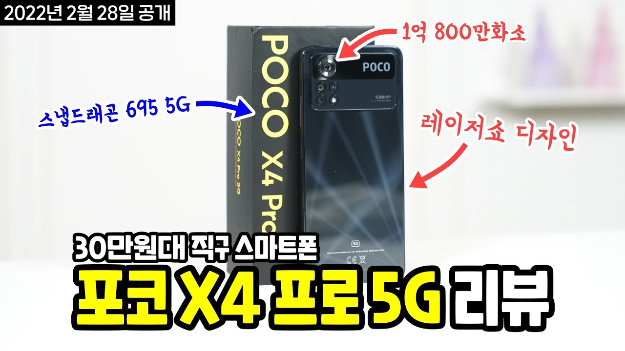 30만원대 직구 스마트폰, 포코 X4 프로 5G! 108MP 카메라에 레이저 디자인? (POCO X4 Pro 5G Review)