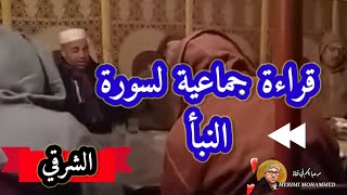 تلاوة عطرة لسورة النبأ /الشرقي/ اسي علي العيساوي و من معه من طلبة بني درار جزاهم الله خيرا