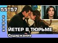 Чёрно-белая любовь 55, 56, 57 серии. Русская озвучка. Содержание.