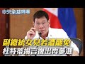 副總統女兒若遭罷免 杜特蒂揚言復出再參選｜【全球現場】 20231122 @Global_Vision