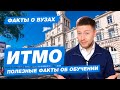 УНИВЕРСИТЕТ ИТМО - КАК ПОСТУПИТЬ? Питерский университет технологий, механики и оптики - 10 фактов