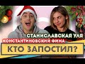 Кто запостил? #7 | Фима Константиновский x Уля Станиславская