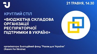 Бюджетна складова організації респіраторної підтримки в Україні