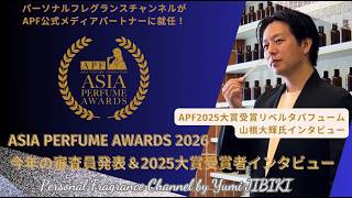 【Asia Perfume Awards 2026】審査員団発表&2025年大賞受賞ブランド インタビュー
