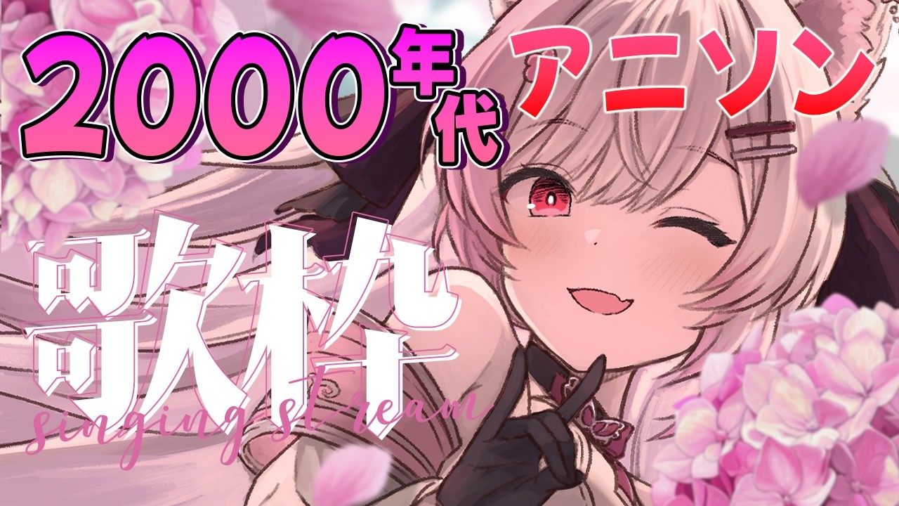 【歌枠】2000年代アニソン縛り🎤🌸神曲から隠れ名曲まで! 初見さん&作業用BGM大歓迎✨【 個人Vtuber┊︎#ふぇりしあ 】Karaoke Singing stream