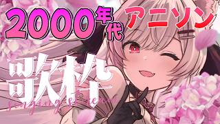 歌枠】2000年代アニソン縛り🎤🌸神曲から隠れ名曲まで！ 初見さん