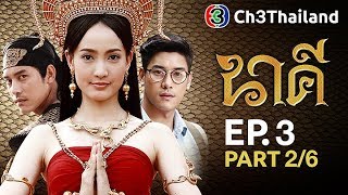 นาคี Nakee EP.3 ตอนที่ 2/6 | 28-08-60 | Ch3Thailand