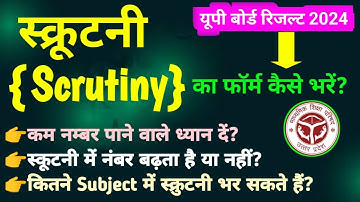 स्क्रुटनी का फॉर्म कैसे भरे 2024 यूपी बोर्ड | up board scrutiny ka form kaise bharen 2024 | #cbvikal