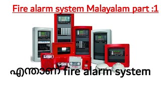 What is fire alarm system |fire alarm system in Malayalam |എന്താണ്‌ fire alarm system