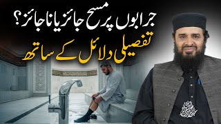 Jurabon Par Masah Jaiz Ya Najaiz? Tafseeli Dalail Ke Saath Mufti Abdul Rehman Abid