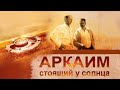 АРКАИМ. СТОЯЩИЙ У СОЛНЦА | Фильм с участием Михаила Задорнова и Сергея Алексеева