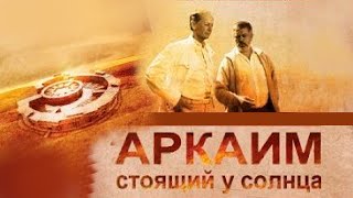 "Аркаим. Стоящий у солнца" - фильм с участием Михаила Задорнова и Сергея Алексеева