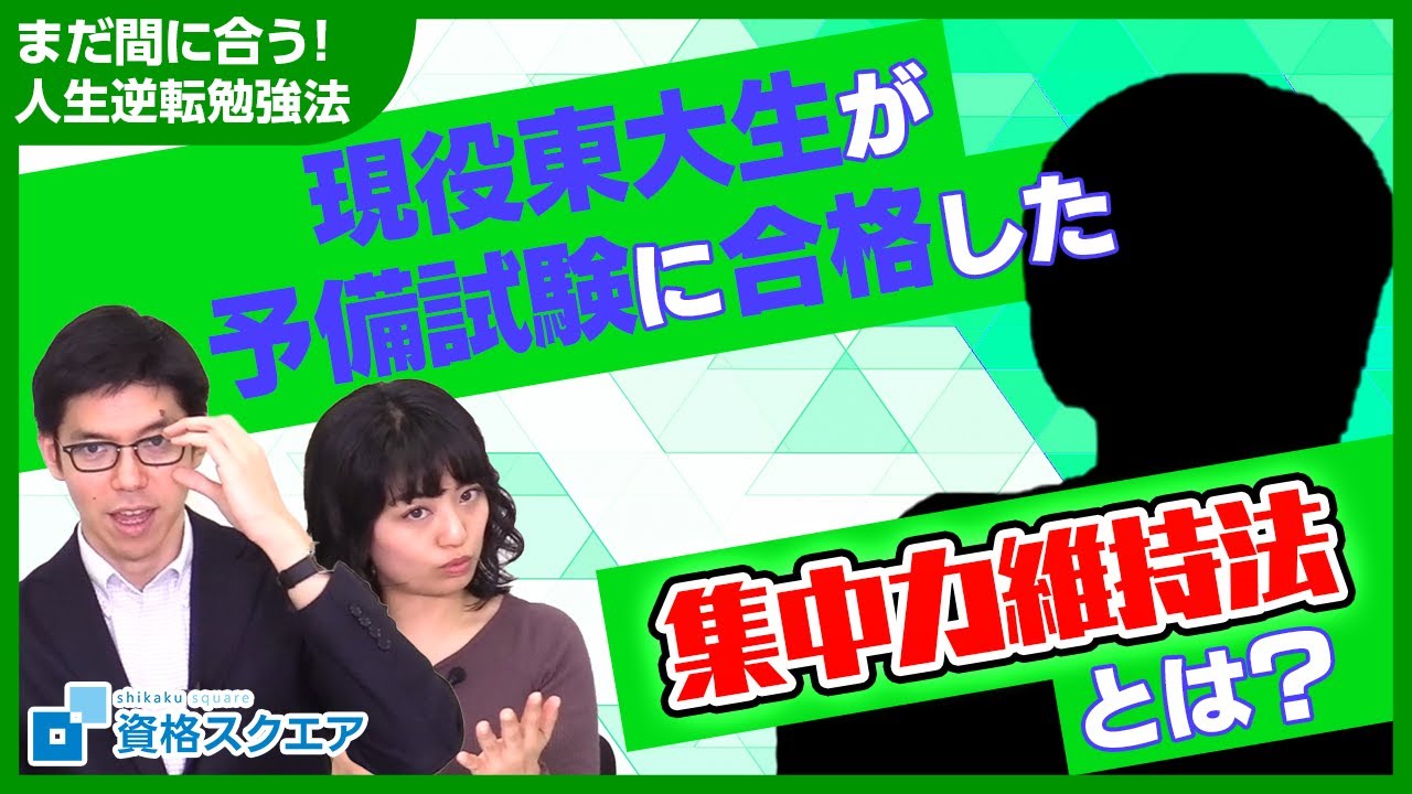 予備試験一発合格の東大生が語る集中力維持の極意 まだ間に合う 人生逆転勉強法 Youtube
