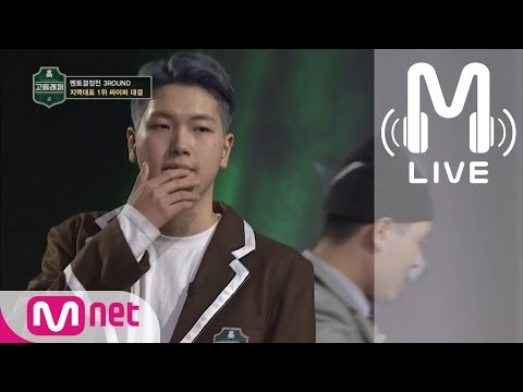 [고등래퍼 LIVE] 최하민 '1위 래퍼' 싸이퍼 @멘토결정전 3라운드 170224 EP.03