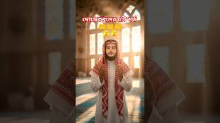 দোয়া কবুলের ৫ টি শর্ত #shortvideo #islamicmusic #foryou