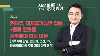 [시장함께읽기] 5월 16일, 엔터주, 대체불가능한 업종+물류 로봇을 공부해야 하는 이유(키옥시아 합병, 반도체, 조선, LS, 한솔케미칼 등 주요 기업 실적 분석)