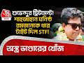 শুভেন্দুর ট্রিটমেন্ট! শাহজাহান ঘনিষ্ঠ রমজানকে ধরে টাইট দিল STF! অস্ত্র ভাণ্ডারের খোঁজ | Basanti