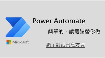 Lesson2_Power Automate Desktop_對話方塊教學