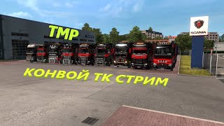 #ETS2 .  Конвой ТК СТРИМ. Возим грузы