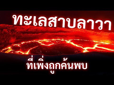 วีดีโอ: ทะเลสาบลาวาตั้งอยู่ที่ไหน?