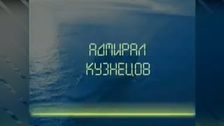 TАВКр «Адмирал Кузнецов». Ударная Сила - Позор или гордость (2004)