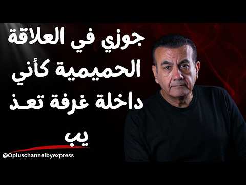 جوزي في العلاقة مش مظبوط خالص أسامة منير